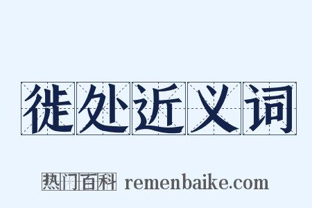 徙处近义词是什么意思的图片